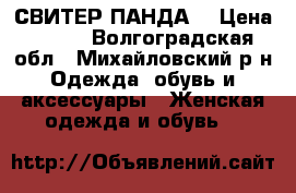 СВИТЕР ПАНДА  › Цена ­ 500 - Волгоградская обл., Михайловский р-н Одежда, обувь и аксессуары » Женская одежда и обувь   